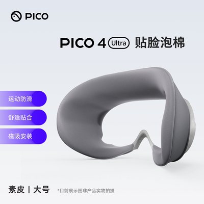 官方原装配件  PICO 4 Ultra素皮大号贴脸泡棉升级版磁吸透气面料吸汗防滑亲肤面料