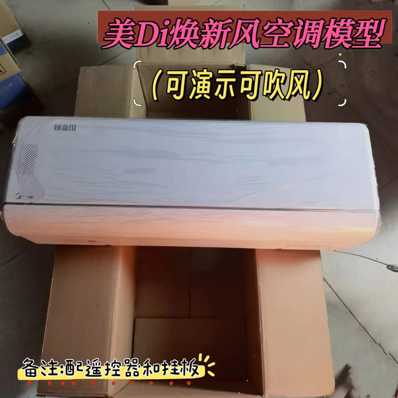 适用美的空调原厂样机展示机塑料壳原厂配件冷静星II旋耀焕新风