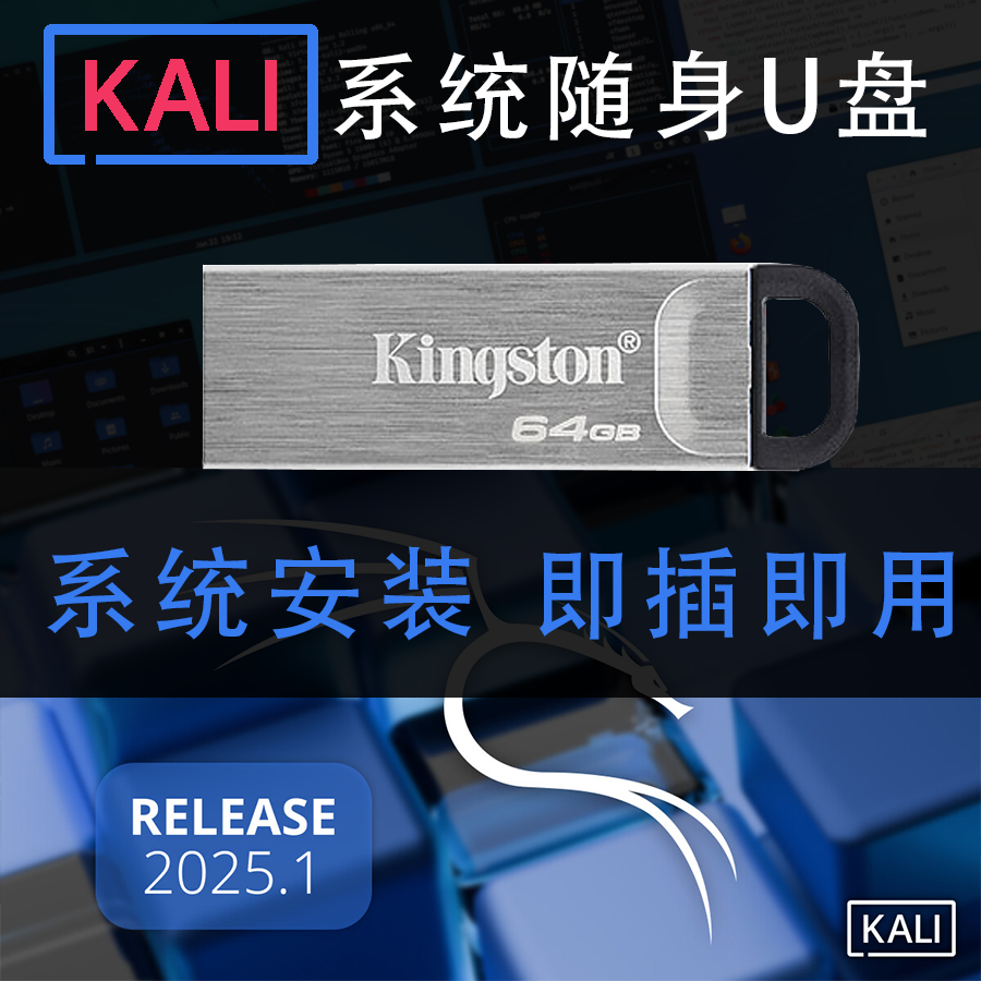 2025kali随身即插即用U盘