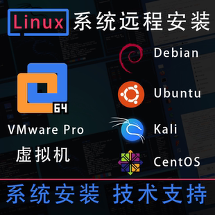 VMware虚拟机远程安装linux/ubuntu/centos/kali/debian系统下载