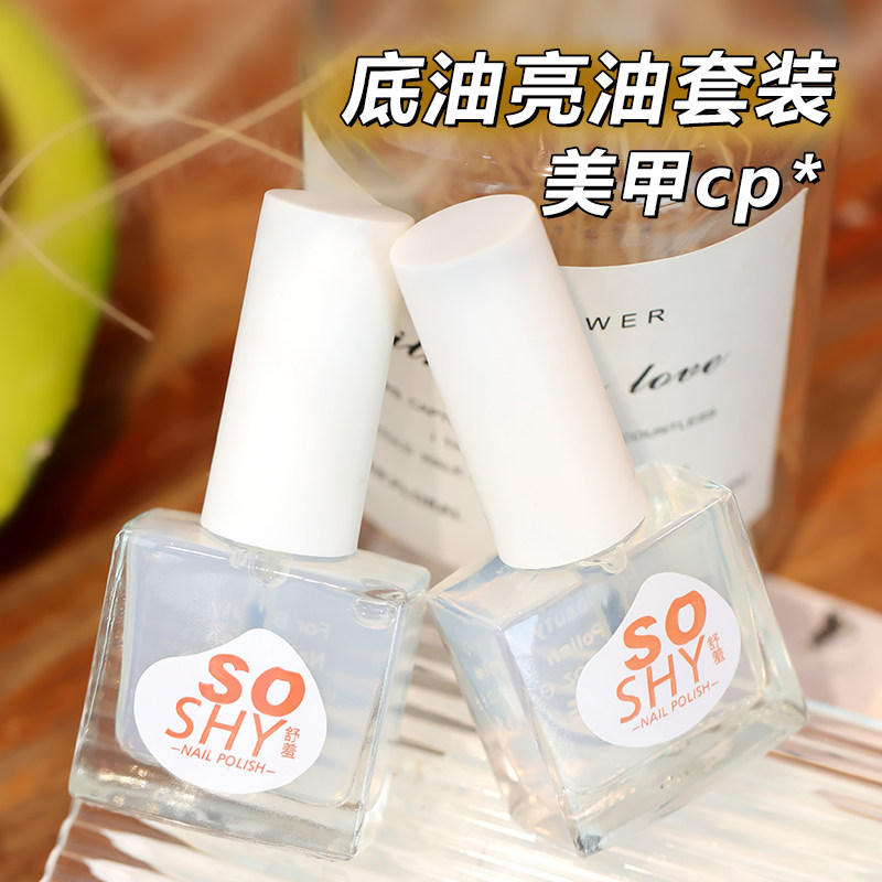 soshy健康护甲油透明指甲油免烤无味底油快干亮油封层亮甲营养油