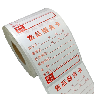 定制店名售后电话售后服务卡不干胶贴纸电脑手机电器汽车电动车保修项目标签机器编号登记购买时间保修至贴纸