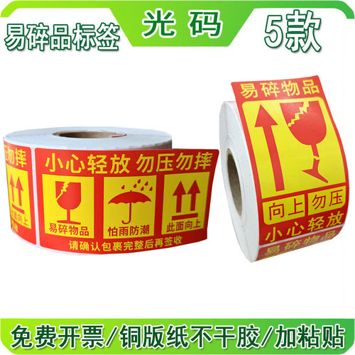 光码铜版纸不干胶加粘易碎品标签