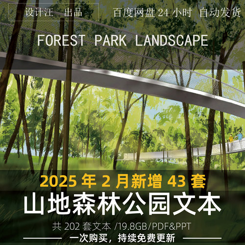2025山地森林公园城市郊野生态公园盘山步道绿道景观规划设计文本