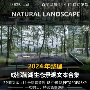 2025年整理麓湖生態(tài)城住宅公園商業(yè)景觀設(shè)計文本模型運營策劃合集