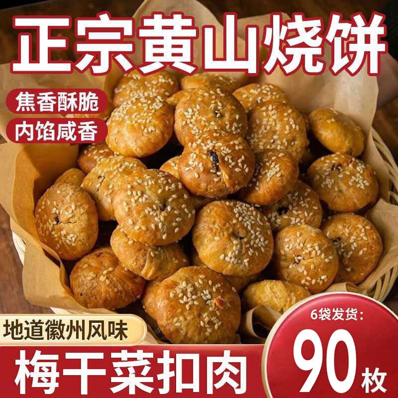 【多袋更划算】正宗黄山烧饼安徽特产梅干菜猪肉炭烤现做追剧零食
