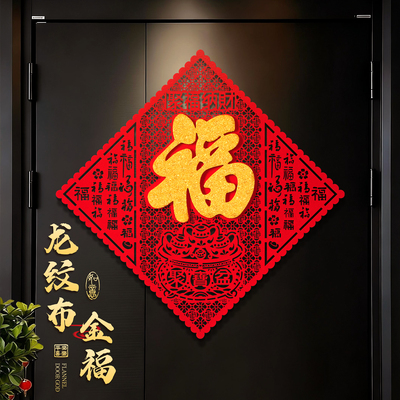 马年春节入户门植绒立体福字贴