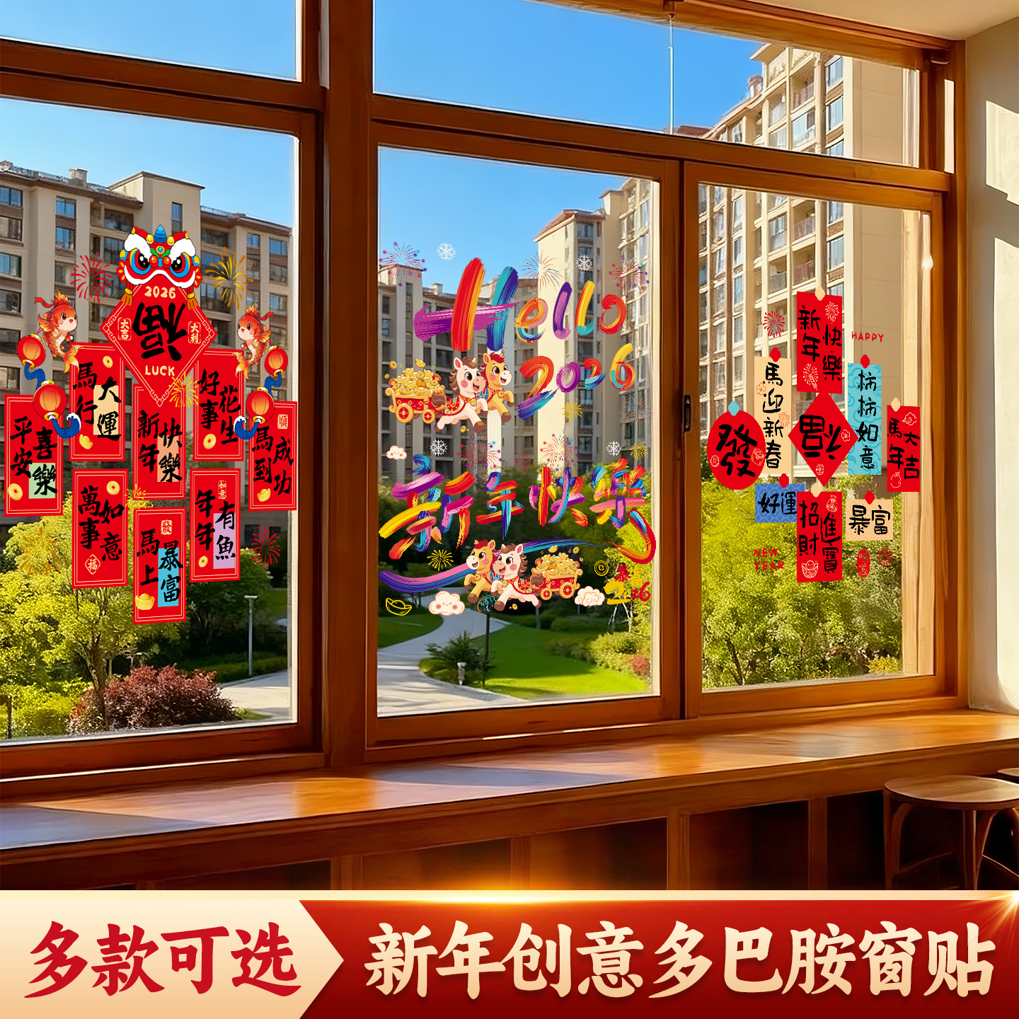 2026新年春节贴纸福字窗花装饰