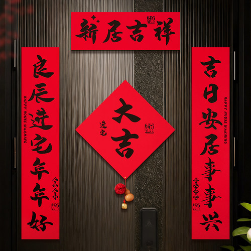 进宅大吉磁吸福字门贴对联全套