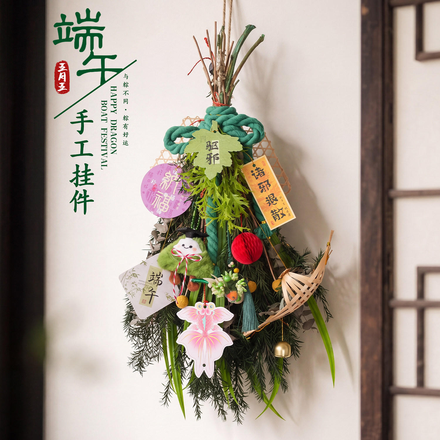 端午节艾草门挂香包香囊花束挂饰手工竹编簸箕扫帚万字结挂件装饰