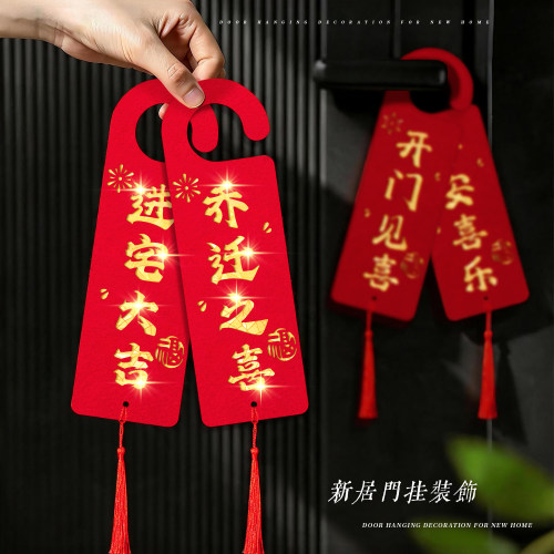 乔迁之喜流苏书法门挂