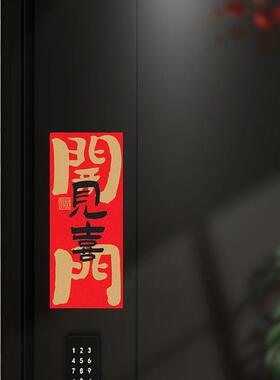 乔迁大门开门见喜磁吸门贴装饰喜迁新居迷你书法对联搬家仪式用品