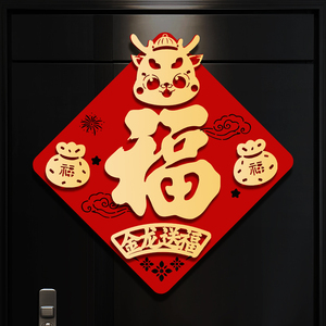 2024龙年立体福字门贴新年春节窗花自粘高档大门入户门贴纸装饰品