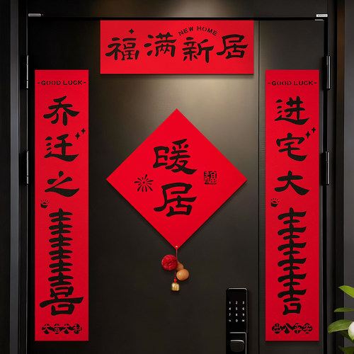 乔迁入户门磁吸对联福字门贴