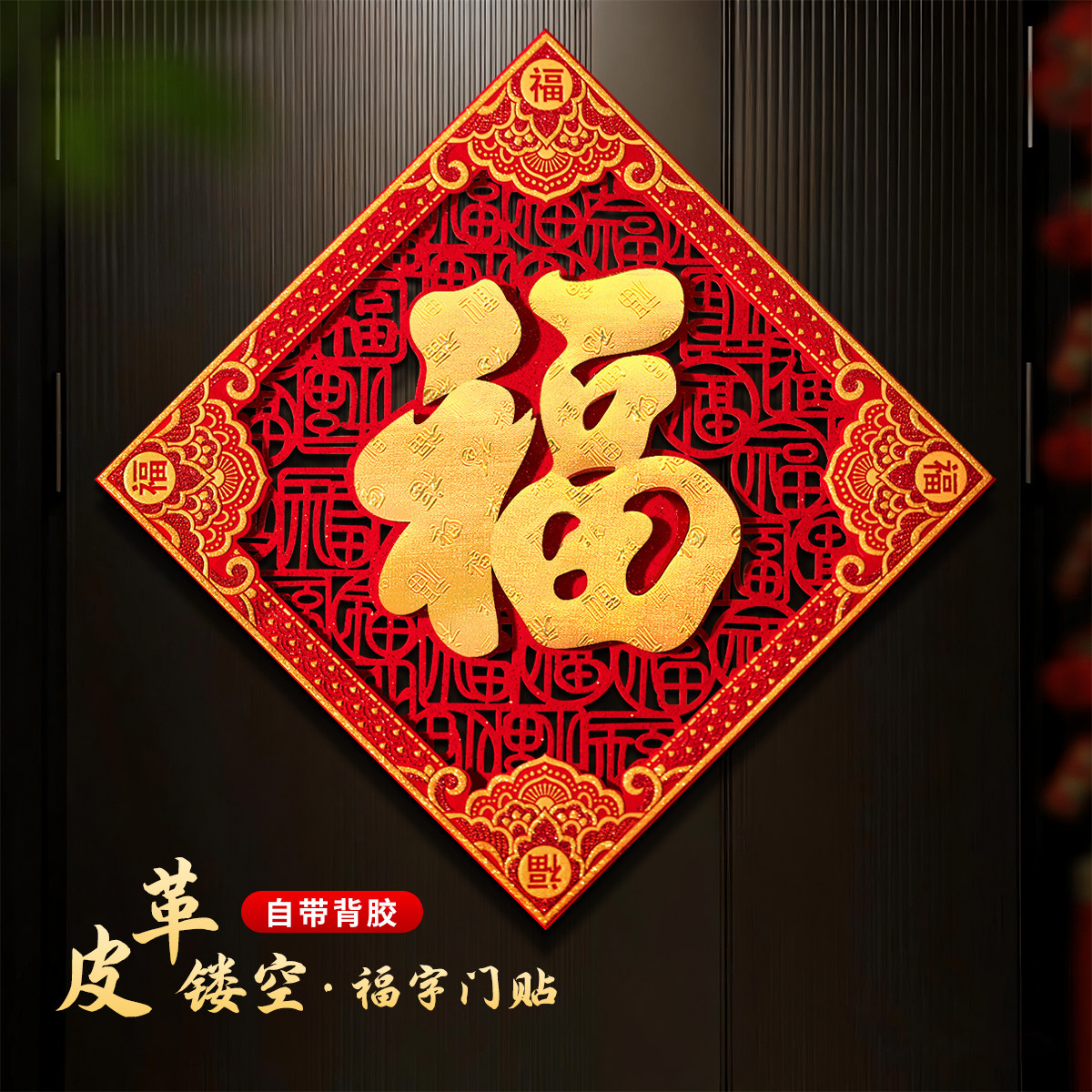 2026年马年入户门福字门贴