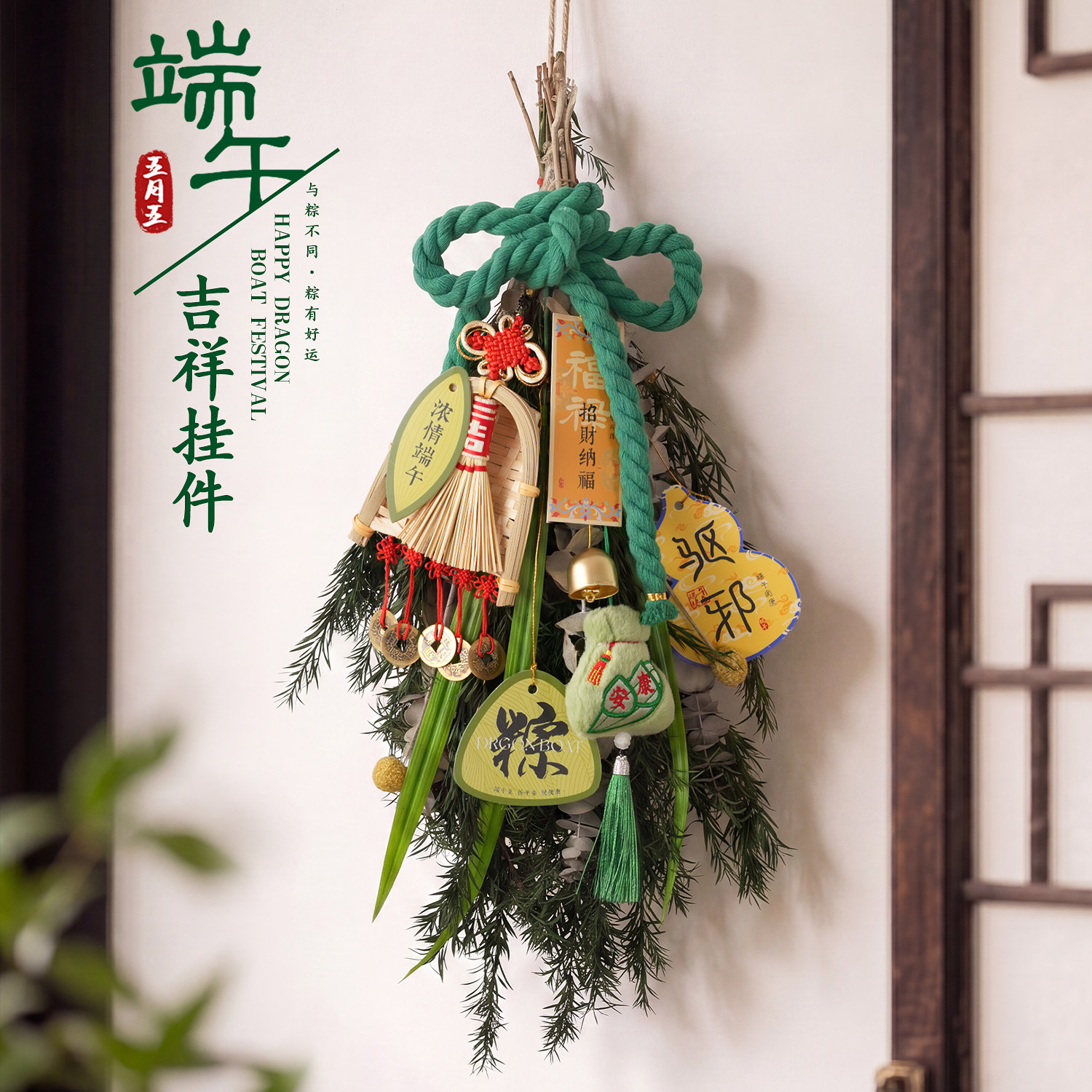 端午节艾草门挂手工编织花束挂饰装饰品驱蚊香包粽子节日布置挂件