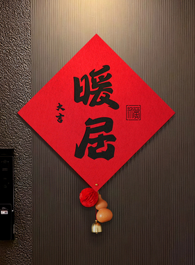 乔迁之喜新款福字贴暖居新居入户门对联布置装饰搬家入宅仪式用品