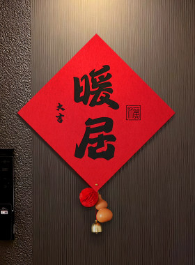 乔迁之喜福字贴暖居新居布置装饰