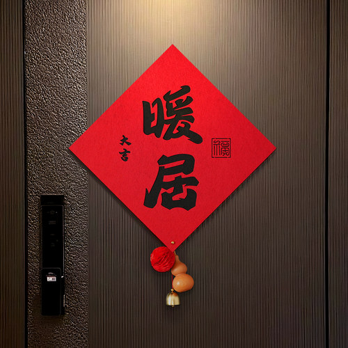 乔迁之喜福字贴暖居新居布置装饰