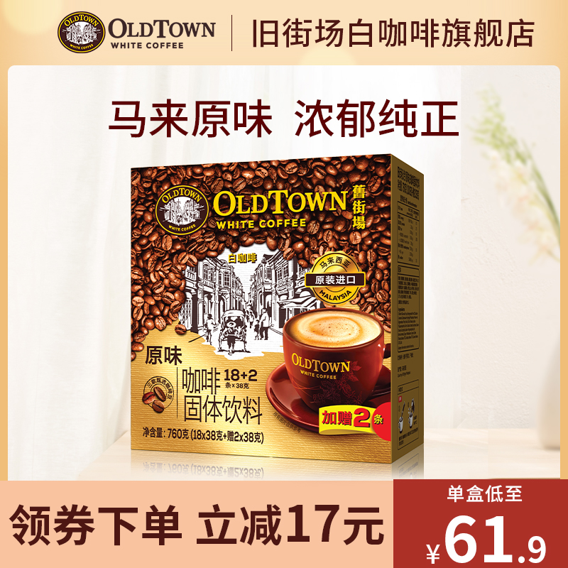 旧街场白咖啡马来西亚进口速溶咖啡粉三合一原味/榛果20条装