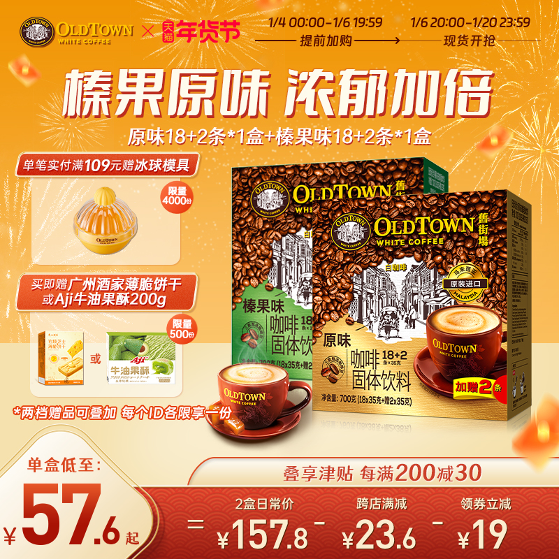 旧街场白咖啡马来西亚进口速溶咖啡三合一原味/榛果40条2盒新效期