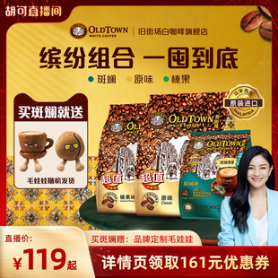 【胡可年货节】旧街场白咖啡马来进口三合一速溶咖啡斑斓原味榛果