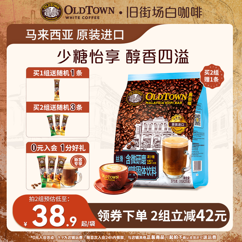 旧街场马来西亚进口速溶咖啡粉三合一微研磨减少糖白咖啡15条袋装