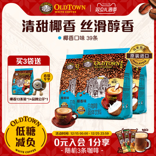 3袋 旧街场白咖啡马来进口速溶咖啡三合一椰香13条 直播专属