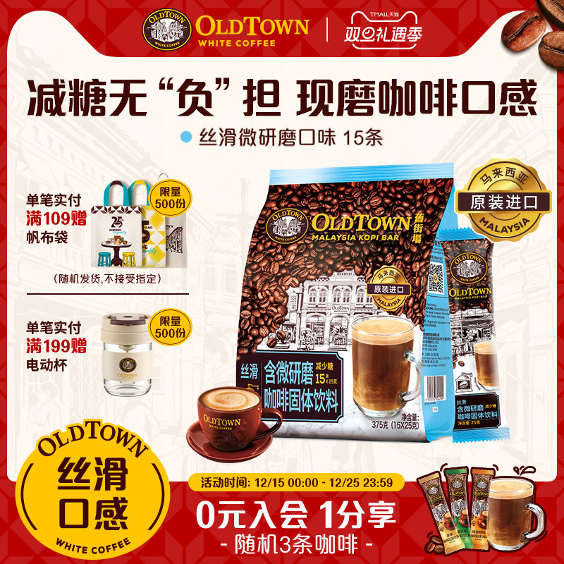 旧街场白咖啡马来西亚进口速溶咖啡粉三合一微研磨减少糖15条/袋