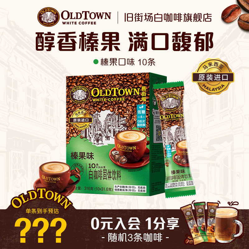 【顺手买一件】旧街场白咖啡马来西亚进口速溶咖啡粉榛果味10条装