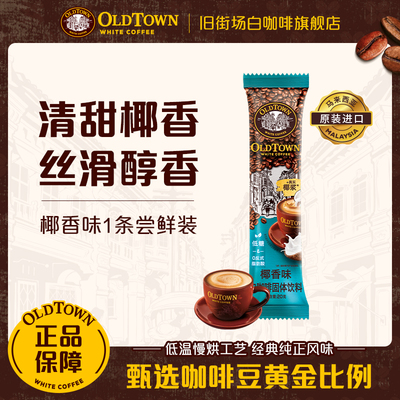 【天猫U先】旧街场三合一椰香味咖啡1条