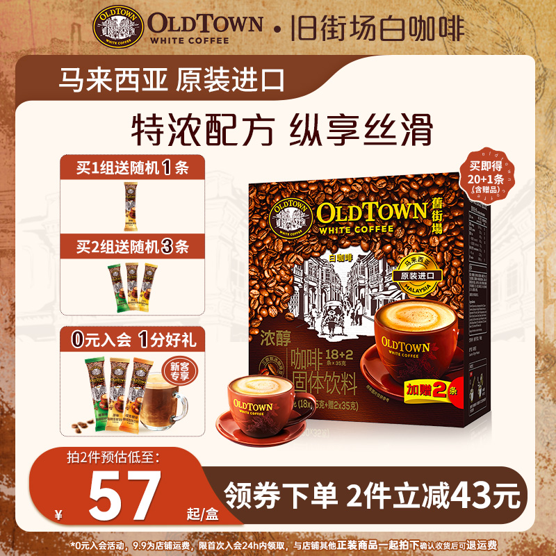 旧街场白咖啡三合一浓醇