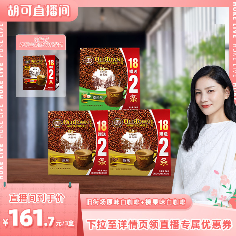 【胡可推荐】旧街场白咖啡马来西亚进口速溶咖啡粉三合一3盒装