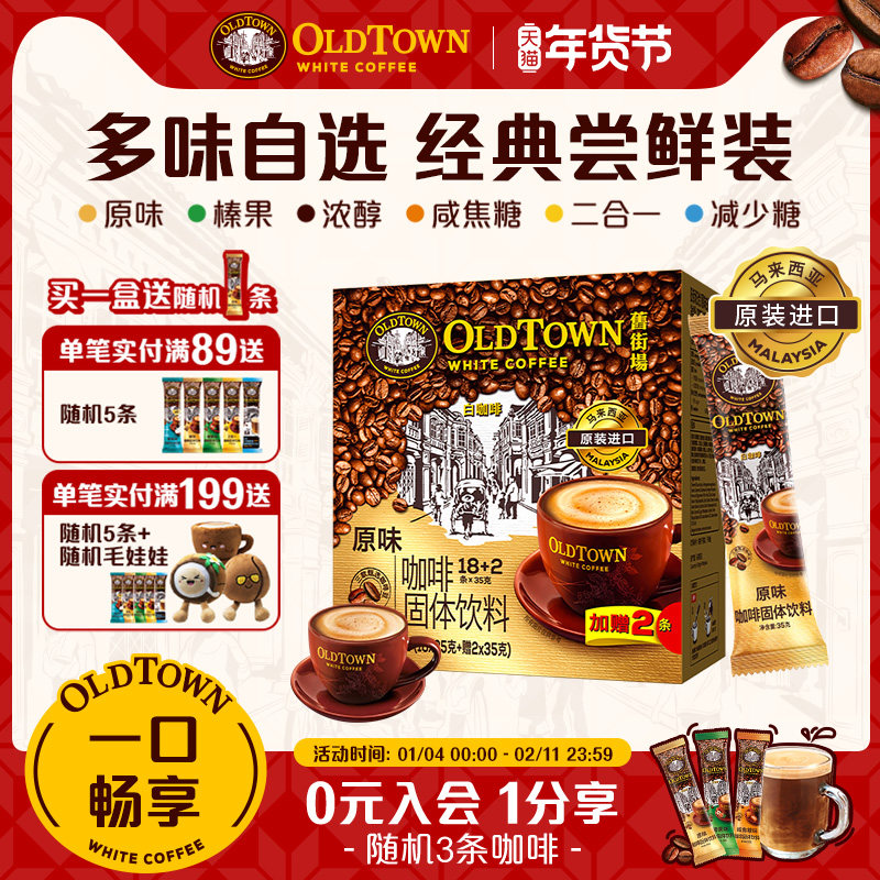 旧街场白咖啡马来西亚进口速溶咖啡粉三合一原味浓醇榛果20条低糖