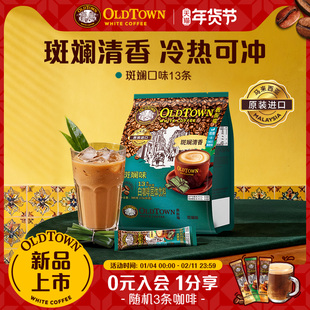 【新品】旧街场白咖啡马来进口原装速溶咖啡粉三合一斑斓口味13条