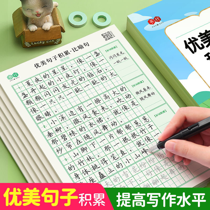 书行优美句子积累大全字帖儿童每日一练小学生专用练字帖楷书临摹比喻拟人排比好词好句摘抄语文作文练习钢笔硬笔书法练字本练字纸使用感如何?