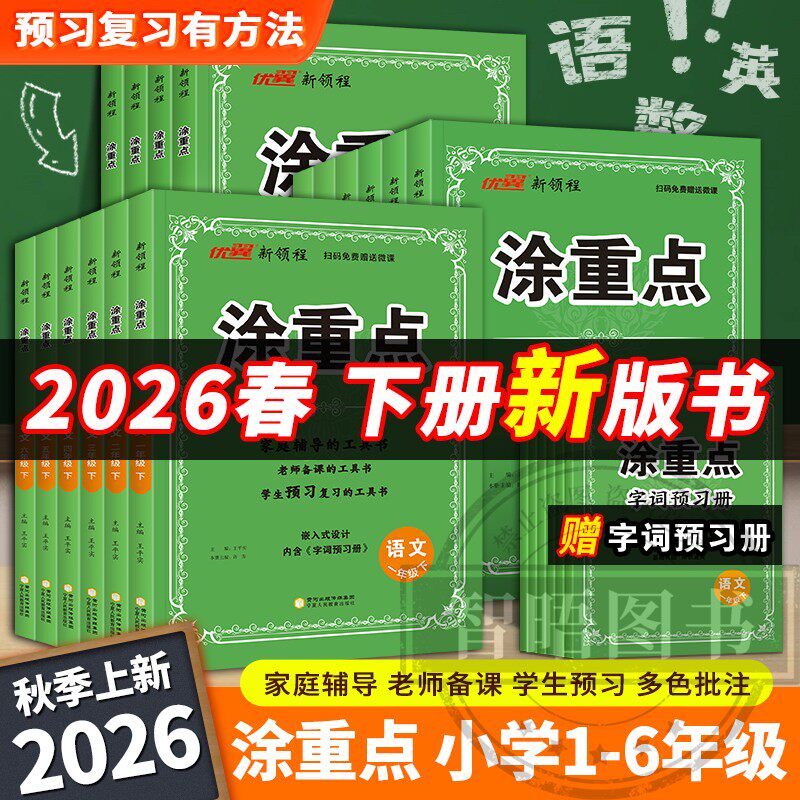 2026新涂重点语文优翼