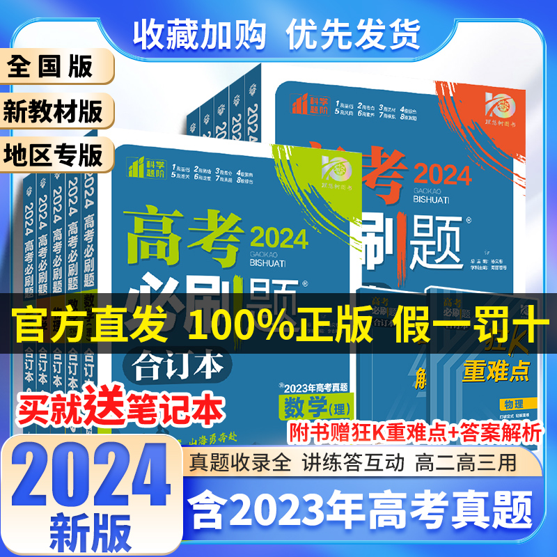 【现货速发】高考必刷题2024合订本高三一轮二轮复习资料含2023高考真题 数学物理英语化学生物语文地理历史政治 真题模拟试卷