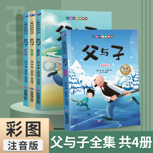 漫画书看图讲故事儿童绘本阅读书籍 儿童经典 微阅读父与子全集彩色注音版 二年级上册课外书必读正版 适合小学生一年级下册看