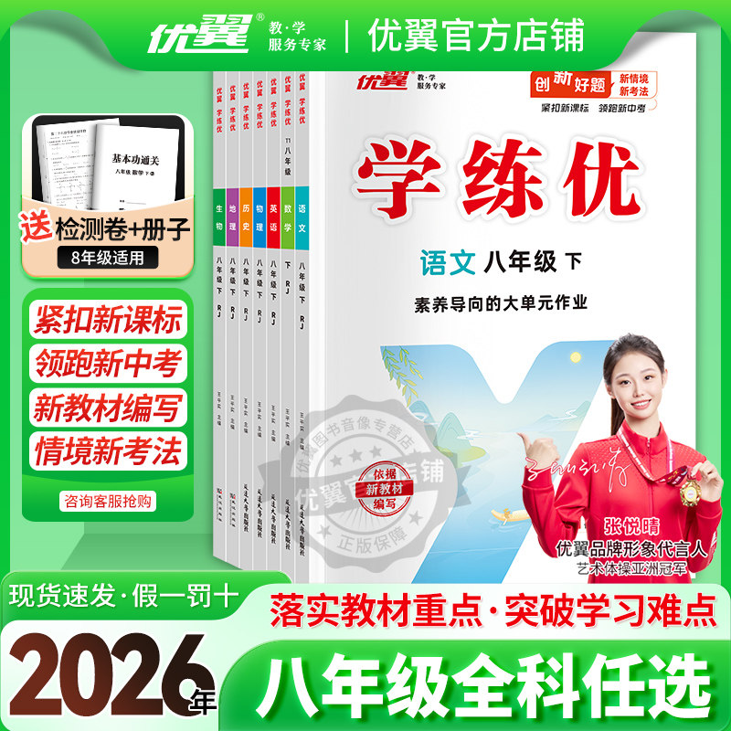 优翼学练优初中八年级上册下册