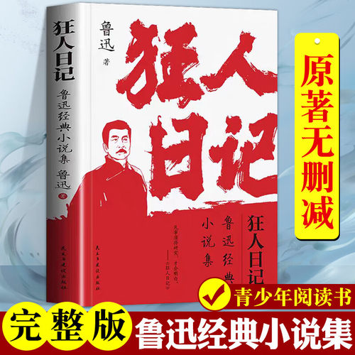 狂人日记+朝花夕拾（共2册）鲁迅小说全集原著正版无删减经典小说集初中高中生课外阅读书文集 青少年初中书课外书籍畅销书