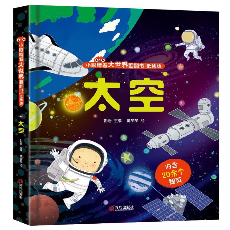 小眼睛看大世界翻翻书太空 儿童3d立体翻翻书幼儿早教撕不烂绘本1-2岁 宝宝一两岁益智启蒙早教玩具图书 0-3岁低幼版揭秘系列书籍