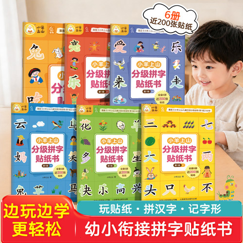 全套6册小羊上山分级拼字贴纸书