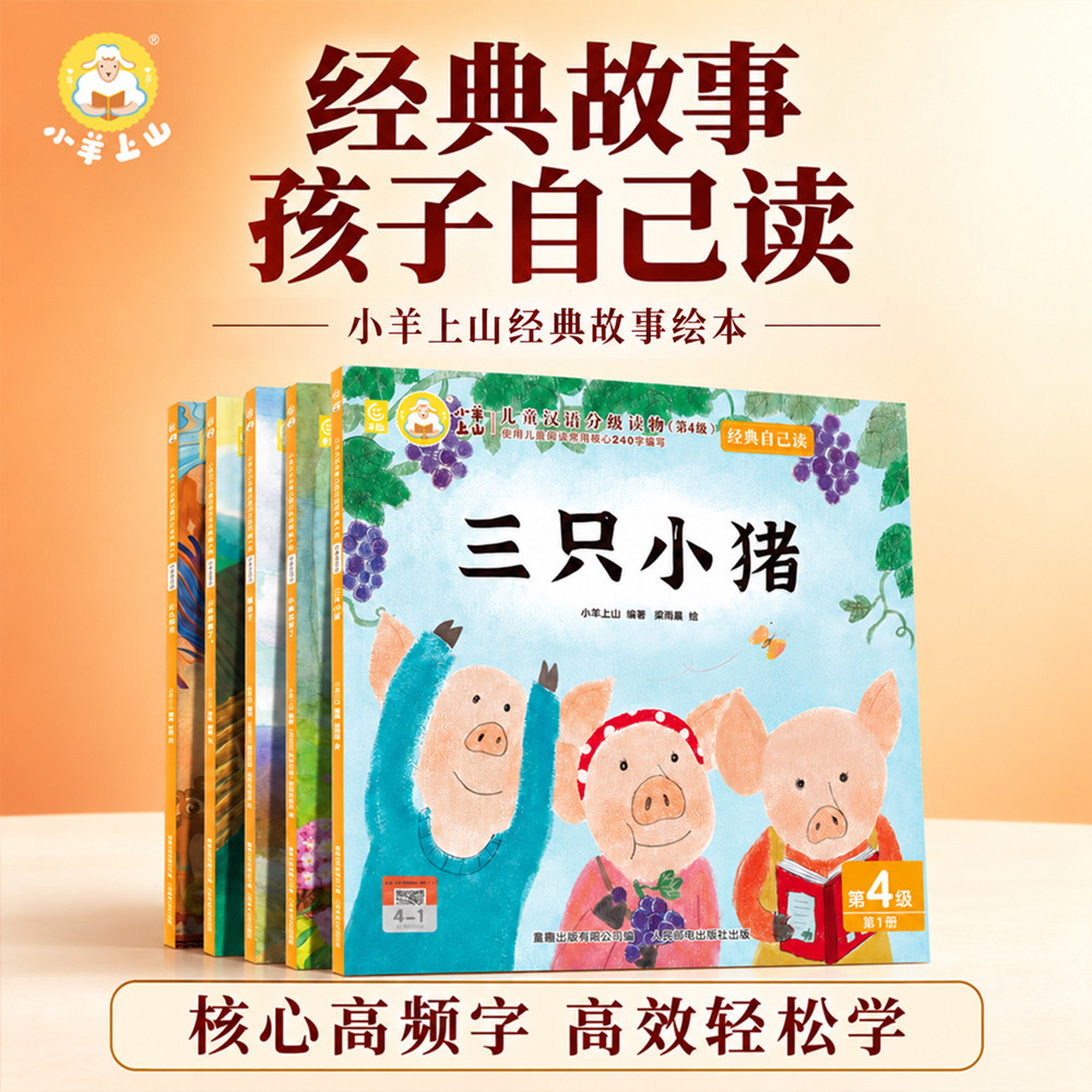 小羊上山官方旗舰店经典自己读幼小衔接绘本叶公好龙三只小猪狼来了早教故事幼儿园读物3-6岁识字卡通故事图画书籍