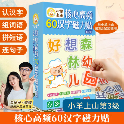小羊上山核心高频汉字磁力贴第一二三级节日祝福 冰箱贴汉语拼字识字训练幼儿早教 学汉字认组词连句子提高识字认知等