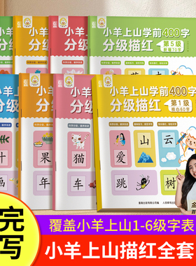 小羊上山学前400字分级描红幼幼儿园3-6-8岁学前宝宝练习写字画画笔顺练字初学者数字字帖控笔训练幼升小幼儿学前中班练习册