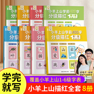 小羊上山学前400字分级描红幼幼儿园3 8岁学前宝宝练习写字画画笔顺练字初学者数字字帖控笔训练幼升小幼儿学前中班练习册
