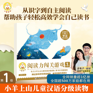 小羊上山阅读力闯关游戏 官方旗舰店 配套小羊上山分级读物 活动专享