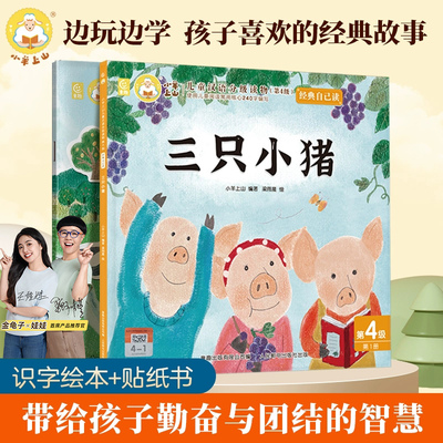 小羊上山经典自己读绘本