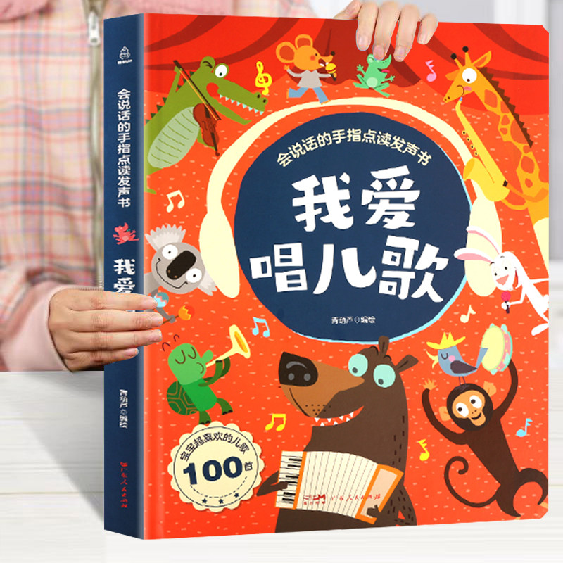 我爱唱儿歌发声书 我会唱儿歌书会说话的手指点读书充电版2-3-6岁儿童趣味儿歌发声书我会唱童谣幼儿早教启蒙有声书宝宝喜欢的儿歌怎么样,好用不?